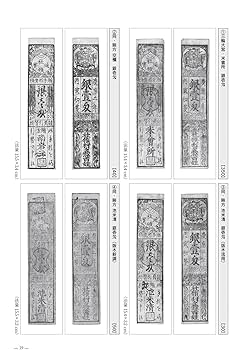 知命泉譜・肆（日本古紙幣の部） 寺社札入門 大和編 －『大和紙幣図史